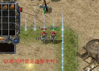玩家何时能走出新手村? 玩家何时能走出新手村?