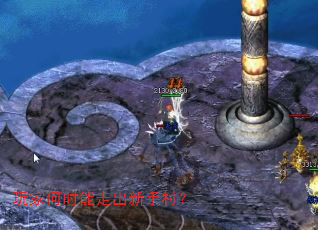 玩家何时能走出新手村? 玩家何时能走出新手村?