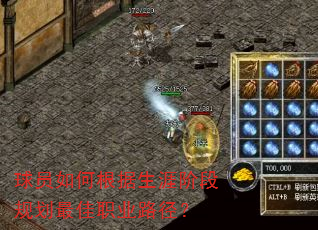 球员如何根据生涯阶段规划最佳职业路径? 球员如何根据生涯阶段规划最佳职业路径?