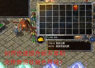 如何快速提升新开单职业传奇游戏角色等级? 如何快速提升新开单职业传奇游戏角色等级?