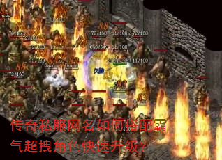 传奇私服网名如何搭配霸气超拽角色快速升级? 传奇私服网名如何搭配霸气超拽角色快速升级?