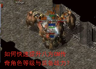 如何快速提升八方GM传奇角色等级与装备战力? 如何快速提升八方GM传奇角色等级与装备战力?