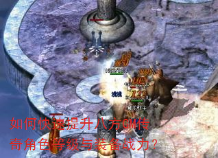 如何快速提升八方GM传奇角色等级与装备战力? 如何快速提升八方GM传奇角色等级与装备战力?
