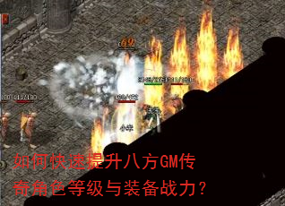 如何快速提升八方GM传奇角色等级与装备战力? 如何快速提升八方GM传奇角色等级与装备战力?