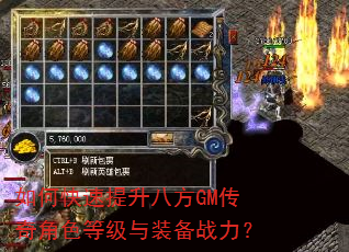 如何快速提升八方GM传奇角色等级与装备战力? 如何快速提升八方GM传奇角色等级与装备战力?