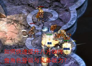 如何快速提升八方GM传奇角色等级与装备战力? 如何快速提升八方GM传奇角色等级与装备战力?