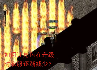 如何让角色在升级时衣服逐渐减少? 如何让角色在升级时衣服逐渐减少?