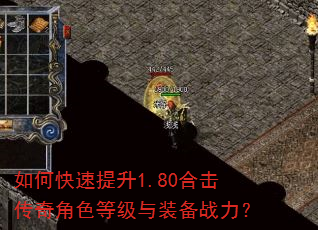 如何快速提升1.80合击传奇角色等级与装备战力? 如何快速提升1.80合击传奇角色等级与装备战力?