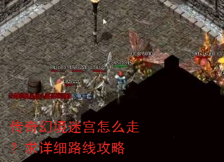 传奇幻境迷宫怎么走?求详细路线攻略 传奇幻境迷宫怎么走?求详细路线攻略