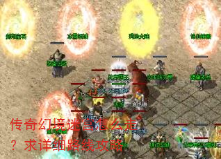 传奇幻境迷宫怎么走?求详细路线攻略 传奇幻境迷宫怎么走?求详细路线攻略