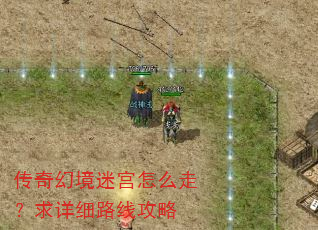 传奇幻境迷宫怎么走?求详细路线攻略 传奇幻境迷宫怎么走?求详细路线攻略