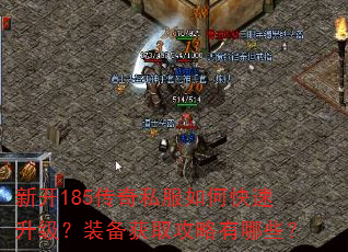 新开185传奇私服如何快速升级?装备获取攻略有哪些? 新开185传奇私服如何快速升级?装备获取攻略有哪些?