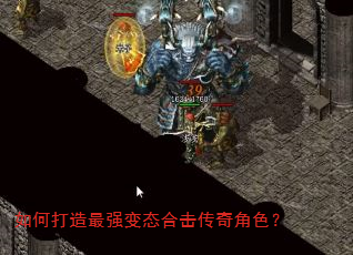 如何打造最强变态合击传奇角色? 如何打造最强变态合击传奇角色?
