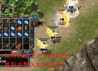 如何快速上手传奇私服单职业散人新版首区? 如何快速上手传奇私服单职业散人新版首区?