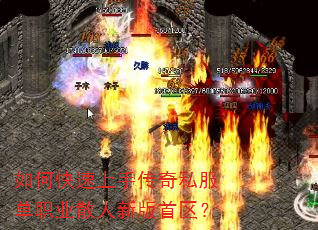 如何快速上手传奇私服单职业散人新版首区? 如何快速上手传奇私服单职业散人新版首区?