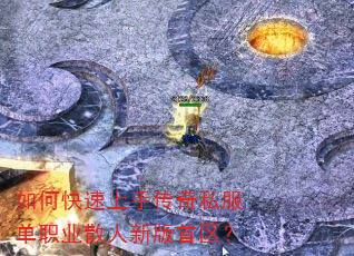 如何快速上手传奇私服单职业散人新版首区? 如何快速上手传奇私服单职业散人新版首区?