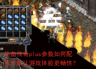 ��Ѫ����plus����������ò�������Ϸ��������죿