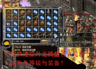 如何快速提升龙腾盛世火龙版1.80角色等级与装备? 如何快速提升龙腾盛世火龙版1.80角色等级与装备?