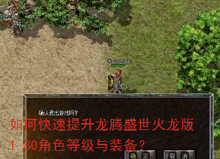 如何快速提升龙腾盛世火龙版1.80角色等级与装备? 如何快速提升龙腾盛世火龙版1.80角色等级与装备?