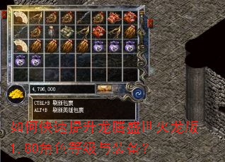 如何快速提升龙腾盛世火龙版1.80角色等级与装备? 如何快速提升龙腾盛世火龙版1.80角色等级与装备?