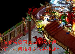 ���汦���BOSS����ȫ��������ξ�׼��λ����ս��