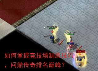 如何掌握竞技场制胜技巧,问鼎传奇排名巅峰? 如何掌握竞技场制胜技巧,问鼎传奇排名巅峰?