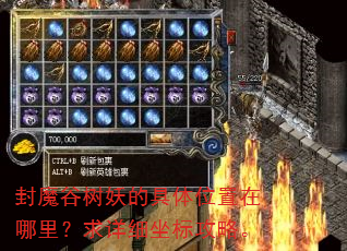 封魔谷树妖的具体位置在哪里?求详细坐标攻略。 封魔谷树妖的具体位置在哪里?求详细坐标攻略。