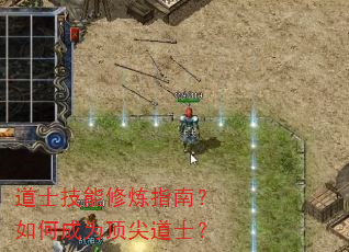 道士技能修炼指南?如何成为顶尖道士? 道士技能修炼指南?如何成为顶尖道士?