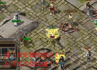 道士技能修炼指南?如何成为顶尖道士? 道士技能修炼指南?如何成为顶尖道士?
