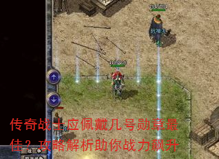 ����սʿӦ�������ѫ����ѣ����Խ�������ս�����