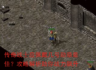 传奇战士应佩戴几号勋章最佳?攻略解析助你战力飙升 传奇战士应佩戴几号勋章最佳?攻略解析助你战力飙升