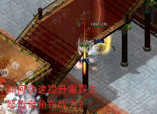 如何快速提升雷霆之怒传奇角色战力? 如何快速提升雷霆之怒传奇角色战力?