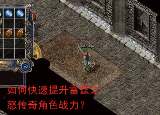 如何快速提升雷霆之怒传奇角色战力? 如何快速提升雷霆之怒传奇角色战力?