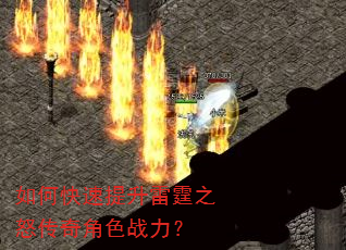 如何快速提升雷霆之怒传奇角色战力? 如何快速提升雷霆之怒传奇角色战力?
