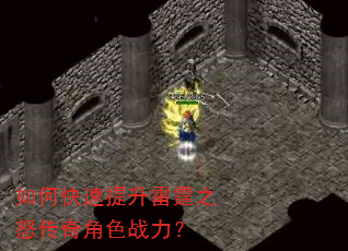 如何快速提升雷霆之怒传奇角色战力? 如何快速提升雷霆之怒传奇角色战力?