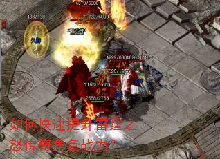 如何快速提升雷霆之怒传奇角色战力? 如何快速提升雷霆之怒传奇角色战力?