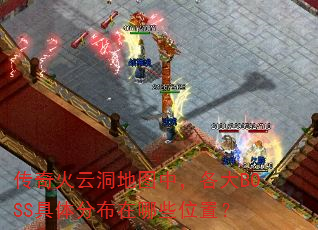 ������ƶ���ͼ�У�����BOSS����ֲ�����Щλ�ã�