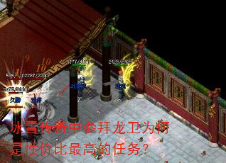 冰雪传奇中参拜龙卫为何是性价比最高的任务? 冰雪传奇中参拜龙卫为何是性价比最高的任务?