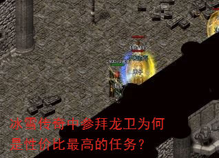 冰雪传奇中参拜龙卫为何是性价比最高的任务? 冰雪传奇中参拜龙卫为何是性价比最高的任务?