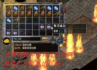 冰雪传奇中参拜龙卫为何是性价比最高的任务? 冰雪传奇中参拜龙卫为何是性价比最高的任务?