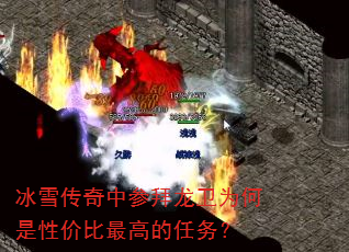 冰雪传奇中参拜龙卫为何是性价比最高的任务? 冰雪传奇中参拜龙卫为何是性价比最高的任务?