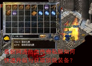 最新网通热血传奇私服如何快速升级与获取顶级装备? 最新网通热血传奇私服如何快速升级与获取顶级装备?