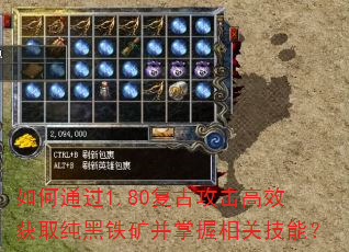 如何通过1.80复古攻击高效获取纯黑铁矿并掌握相关技能? 如何通过1.80复古攻击高效获取纯黑铁矿并掌握相关技能?