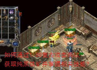 如何通过1.80复古攻击高效获取纯黑铁矿并掌握相关技能? 如何通过1.80复古攻击高效获取纯黑铁矿并掌握相关技能?