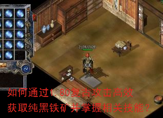 如何通过1.80复古攻击高效获取纯黑铁矿并掌握相关技能? 如何通过1.80复古攻击高效获取纯黑铁矿并掌握相关技能?