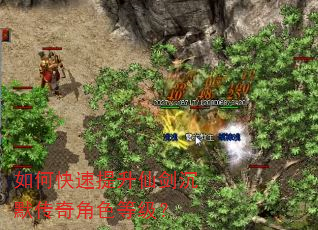 如何快速提升仙剑沉默传奇角色等级? 如何快速提升仙剑沉默传奇角色等级?