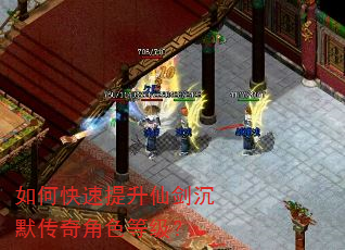 如何快速提升仙剑沉默传奇角色等级? 如何快速提升仙剑沉默传奇角色等级?