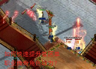 如何快速提升首区单职业传奇角色战力? 如何快速提升首区单职业传奇角色战力?
