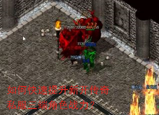 如何快速提升新开传奇私服三端角色战力? 如何快速提升新开传奇私服三端角色战力?