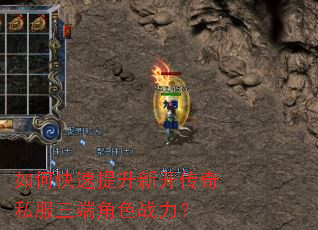 如何快速提升新开传奇私服三端角色战力? 如何快速提升新开传奇私服三端角色战力?